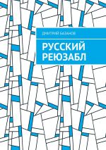Скачать книгу Русский реюзабл автора Дмитрий Базанов