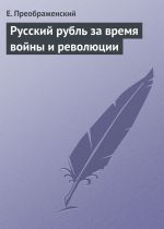 Скачать книгу Русский рубль за время войны и революции автора Евгений Преображенский