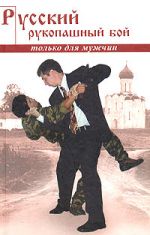 Скачать книгу Русский рукопашный бой по системе выживания автора Алексей Кадочников