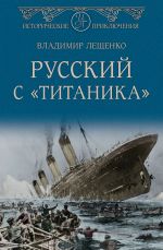 Скачать книгу Русский с «Титаника» автора Владимир Лещенко