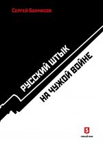 Скачать книгу Русский штык на чужой войне автора Сергей Балмасов