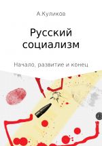Скачать книгу Русский социализм автора Андрей Куликов