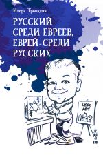 Скачать книгу Русский – среди евреев, еврей – среди русских автора Игорь Троицкий