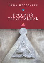 Скачать книгу Русский Треугольник автора Вера Орловская