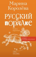 Скачать книгу Русский в порядке автора Марина Королёва