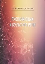 Скачать книгу Русский язык и культура речи автора Роман Краснов