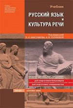 Скачать книгу Русский язык и культура речи: учебник для технических вузов автора А. Голубева