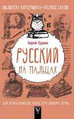 Скачать книгу Русский язык на пальцах автора Георгий Суданов