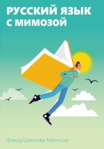 Скачать книгу Русский язык с Мимозой автора Мимоза Фахрутдинова