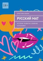 Скачать книгу Русский мат. История. Развитие. Влияние на психику автора Кристина Яхина