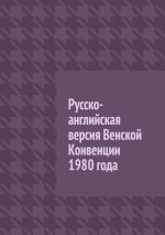 Скачать книгу Русско-английская версия Венской Конвенции 1980 года автора Вадим Снегирев
