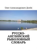 Скачать книгу Русско-английский рыболовный словарь автора Олег Делёв