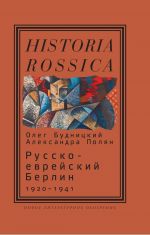 Скачать книгу Русско-еврейский Берлин (1920—1941) автора Александра Полян