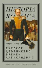 Скачать книгу Русское дворянство времен Александра I автора Патрик О’Мара
