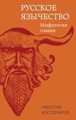 Скачать книгу Русское язычество. Мифология славян автора Николай Костомаров