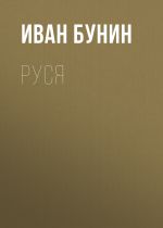 Скачать книгу Руся автора Иван Бунин