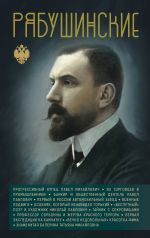 Скачать книгу Рябушинские автора Сергей Нечаев