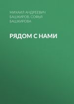 Новая книга Рядом с нами автора Михаил Башкиров