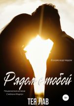 Скачать книгу Рядом с тобой автора Тея Лав