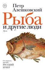 Скачать книгу Рыба и другие люди (сборник) автора Петр Алешковский