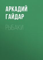 Скачать книгу Рыбаки автора Аркадий Гайдар