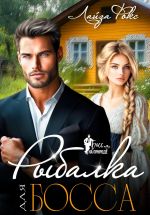 Скачать книгу Рыбалка для босса автора Лайза Фокс