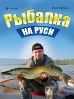 Скачать книгу Рыбалка на Руси автора Илья Сметанов