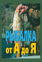 Скачать книгу Рыбалка от А до Я автора Александр Антонов