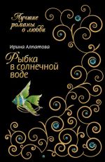 Скачать книгу Рыбка в солнечной воде автора Ирина Алпатова