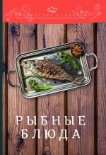 Скачать книгу Рыбные блюда автора Константин Лобанов