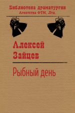 Скачать книгу Рыбный день автора Алексей Зайцев