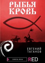 Скачать книгу Рыбья Кровь автора Евгений Таганов