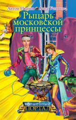 Скачать книгу Рыцарь московской принцессы автора Антон Иванов