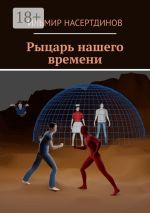 Новая книга Рыцарь нашего времени автора Ильмир Насертдинов