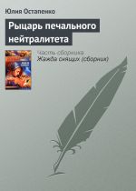 Скачать книгу Рыцарь печального нейтралитета автора Юлия Остапенко