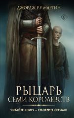 Скачать книгу Рыцарь Семи Королевств автора Джордж Мартин