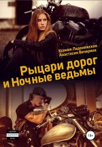 Скачать книгу Рыцари дорог и Ночные ведьмы автора Анастасия Вечерина