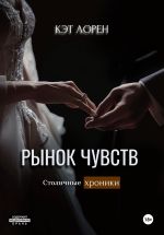 Скачать книгу Рынок чувств автора Кэт Лорен