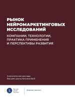 Скачать книгу Рынок нейромаркетинговых исследований: компании, технологии, практика применения и перспективы развития автора Коллектив авторов