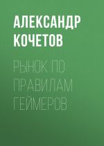 Скачать книгу Рынок по правилам геймеров автора Александр Кочетов