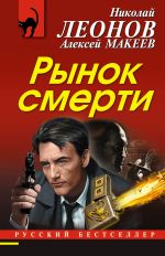 Скачать книгу Рынок смерти автора Николай Леонов