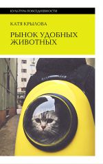Скачать книгу Рынок удобных животных автора Катя Крылова