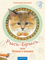 Скачать книгу Рысь-Брысь, или Кошки о кошках автора Александра Калинина