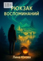 Скачать книгу Рюкзак воспоминаний автора Лина Югова