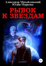 Скачать книгу Рывок к звездам автора Юлия Маркова