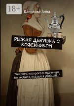 Скачать книгу Рыжая девушка с кофейником автора Анна Данилова