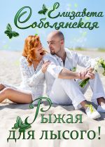 Скачать книгу Рыжая для лысого! автора Елизавета Соболянская