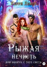 Скачать книгу Рыжая нечисть, или Физрук с того света автора Керри Лемер