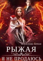 Скачать книгу Рыжая. Я не продаюсь автора Мстислава Черная