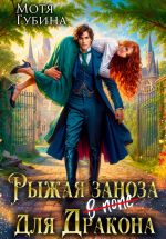 Скачать книгу Рыжая заноза для Дракона автора Мотя Губина